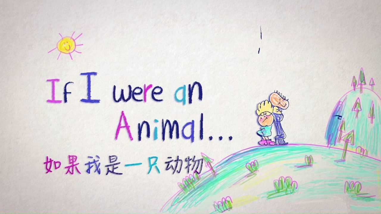 《假如我是一只动物 If I were an Animal (中英对照版) 》 - 知学乐园-知学乐园