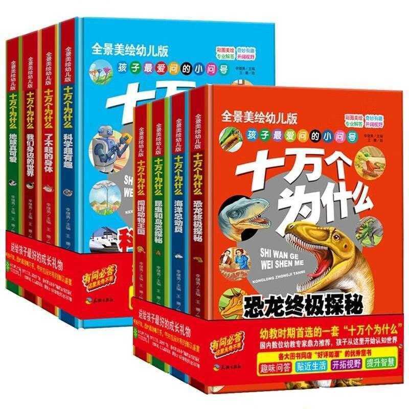 《十万个为什么 (幼儿科普精装美绘本) 》[套装共八册] - 知学乐园-知学乐园