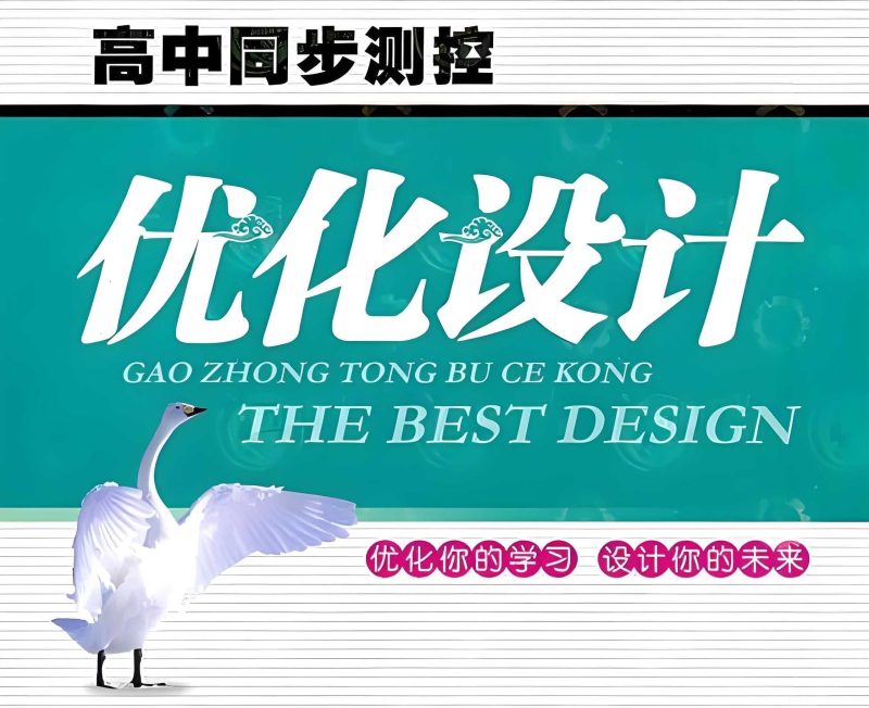 志鸿教育《2025版高中同步测控·优化设计 (全九科) 》 7GB-知学乐园