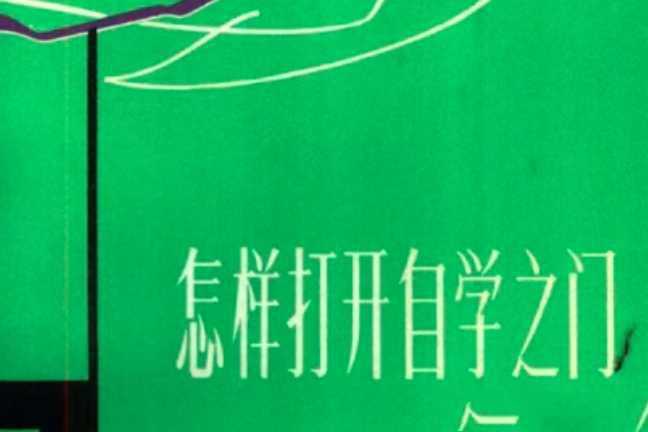 怎样打开自学之门 - 知学乐园-知学乐园