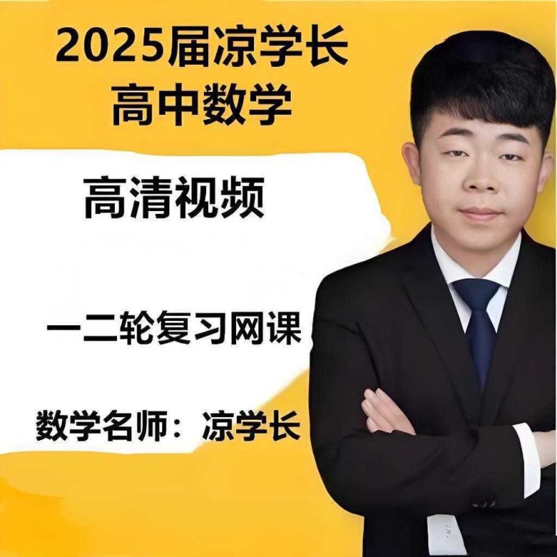 凉学长《2025高考二轮复习·数学高分千题册 (讲义+视频) 》-知学乐园
