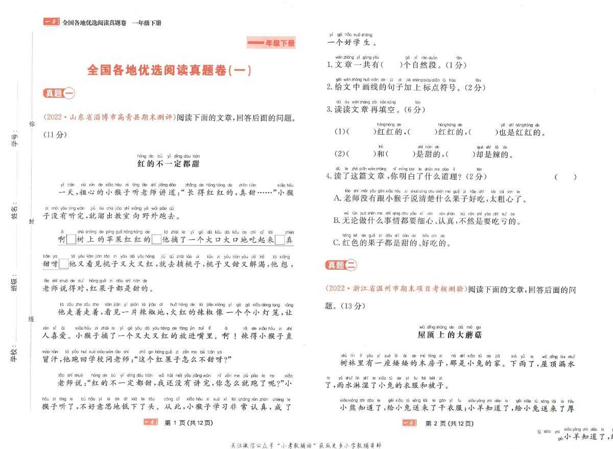 1-6年级一本语文同步阅读真题卷 - 知学乐园-知学乐园