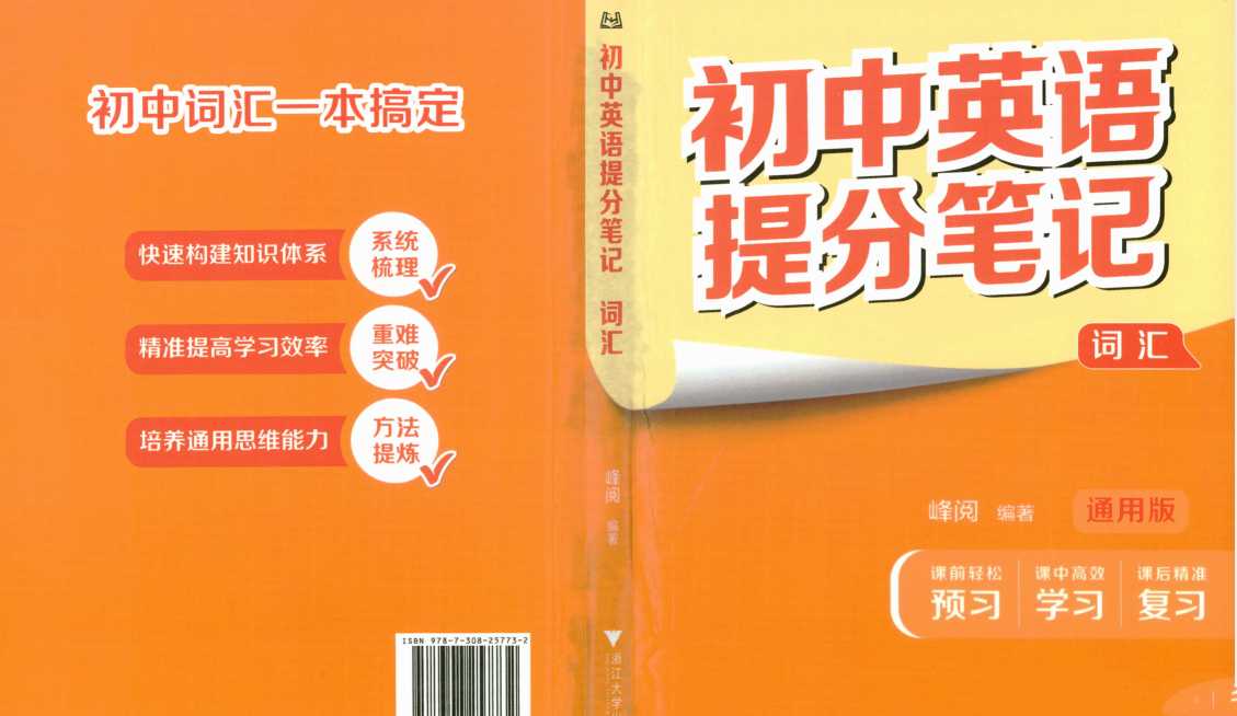 2025版张雪峰提分笔记•初中五科 - 知学乐园-知学乐园