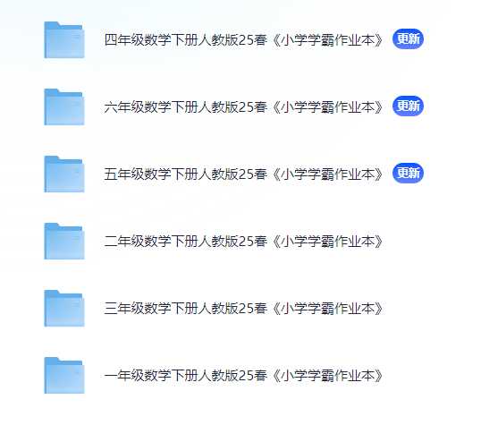 2025春季《小学学霸作业本》·1-6下册语数英 - 知学乐园-知学乐园