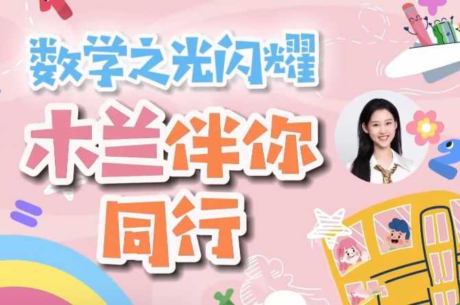 木兰老师学霸数学逻辑思维培养课 一至六年级 - 知学乐园-知学乐园