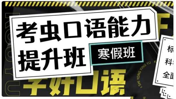新版考虫口语能力提升班-带讲义 - 知学乐园-知学乐园