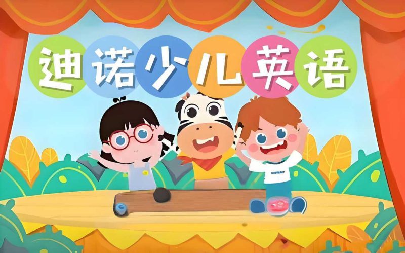 迪诺英语《少儿英语课程合集 (视频+课件+配套资料》》-知学乐园