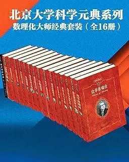 北京大学科学元典系列·数学物理化学大师经典系列（16册套装） - 知学乐园-知学乐园