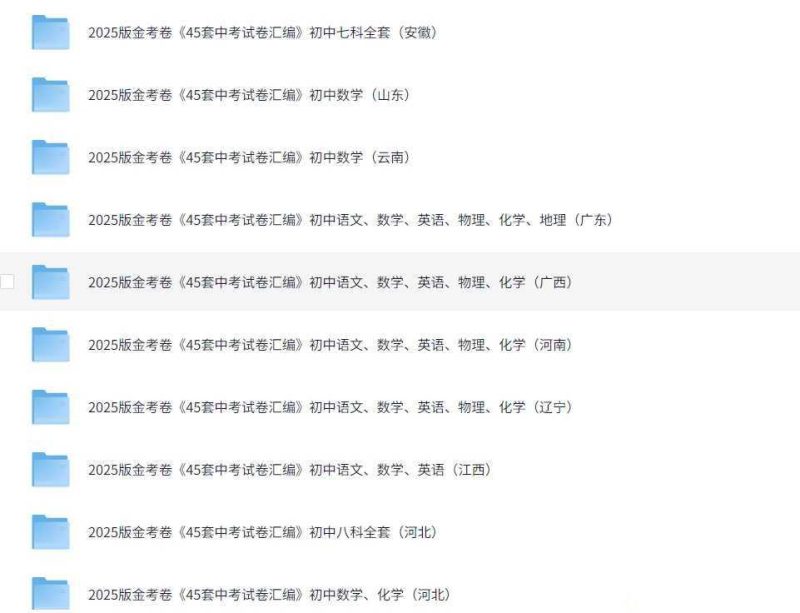 天星教育《金考卷·2025版45套中考试卷汇编 (多版本) 》-知学乐园