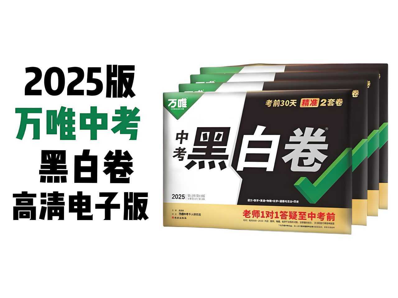 万唯中考《2025年中考黑白卷 (多版本) 》 - 知学乐园-知学乐园