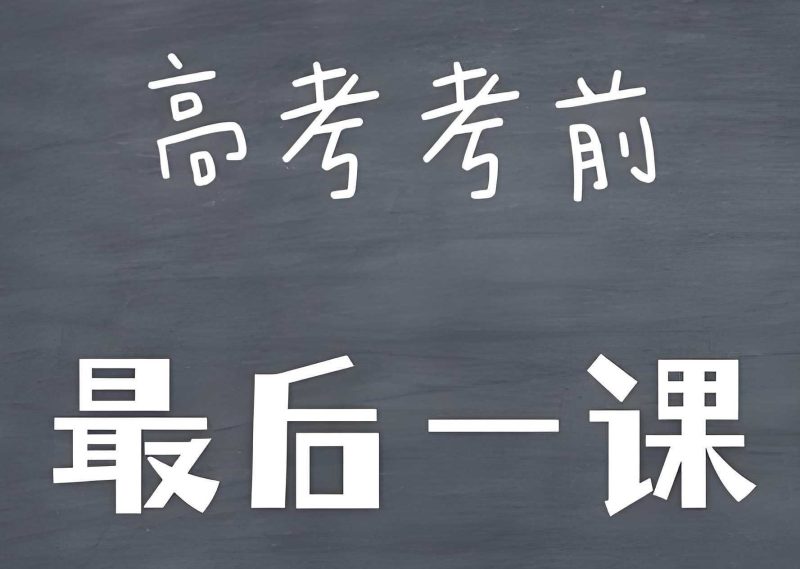 学科网《2025高考考前最后一课+考前20天终极冲刺攻略》-知学乐园