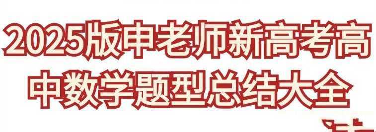 申老师高考数学《2025新高考高中数学题型总结 (含压轴系列) 》 - 知学乐园-知学乐园