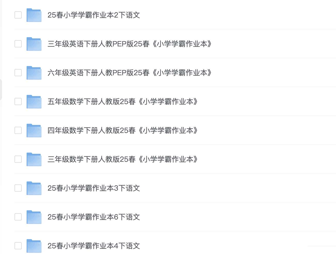 《小学学霸作业本·语数英 (2025春)》 - 知学乐园-知学乐园