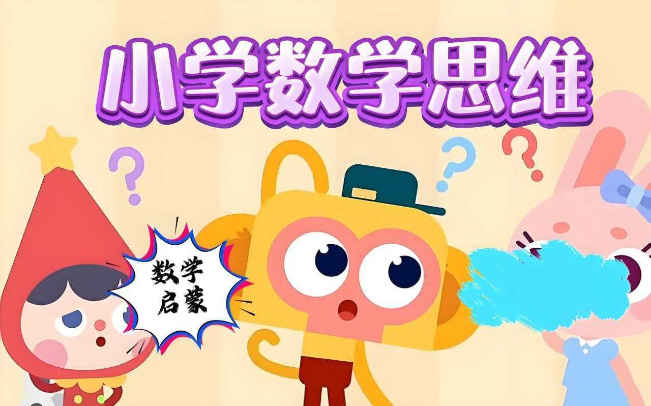 范老师思维提升《小学数学几何思维动画课 (900节) 》 - 知学乐园-知学乐园