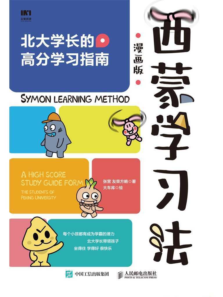 《西蒙学习法》漫画版 世界有名学习法 - 知学乐园-知学乐园