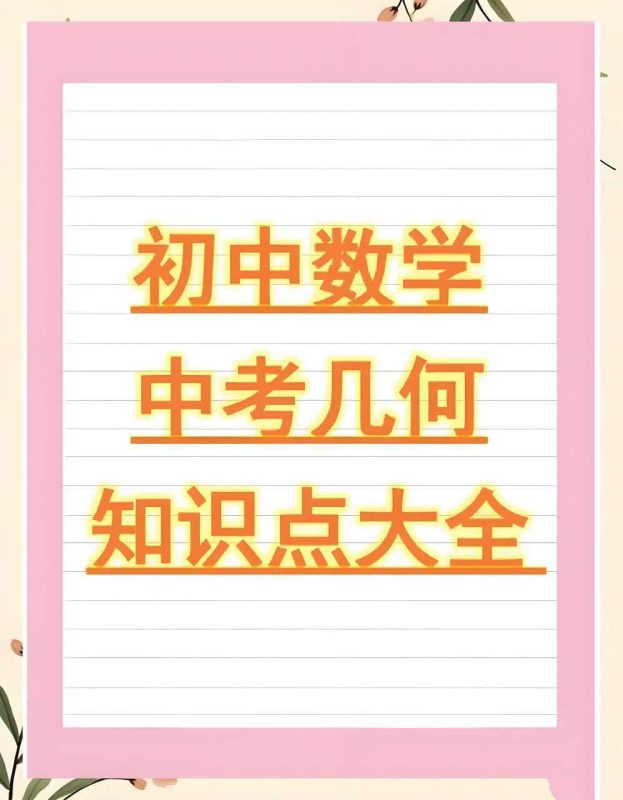 朱韬《初中几何必会76种模型》-知学乐园