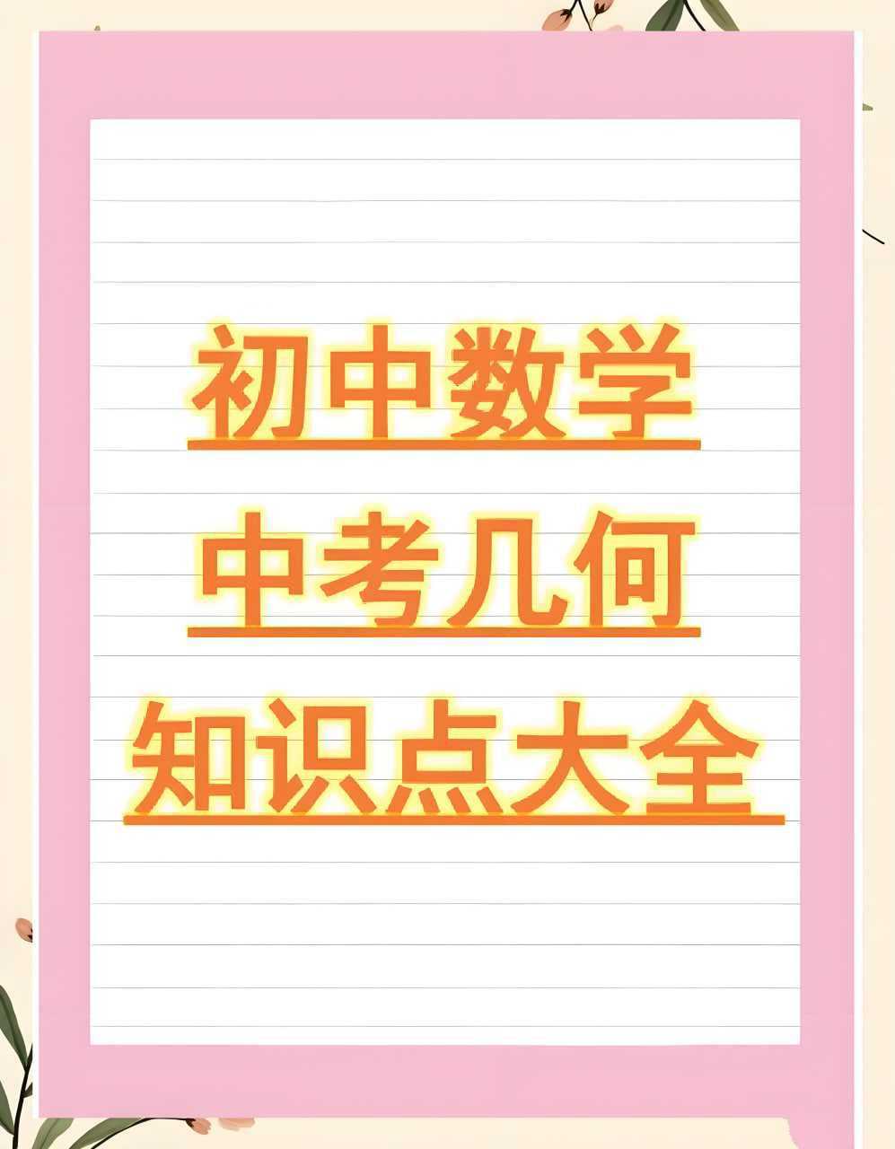 朱韬《初中几何必会76种模型》 - 知学乐园-知学乐园