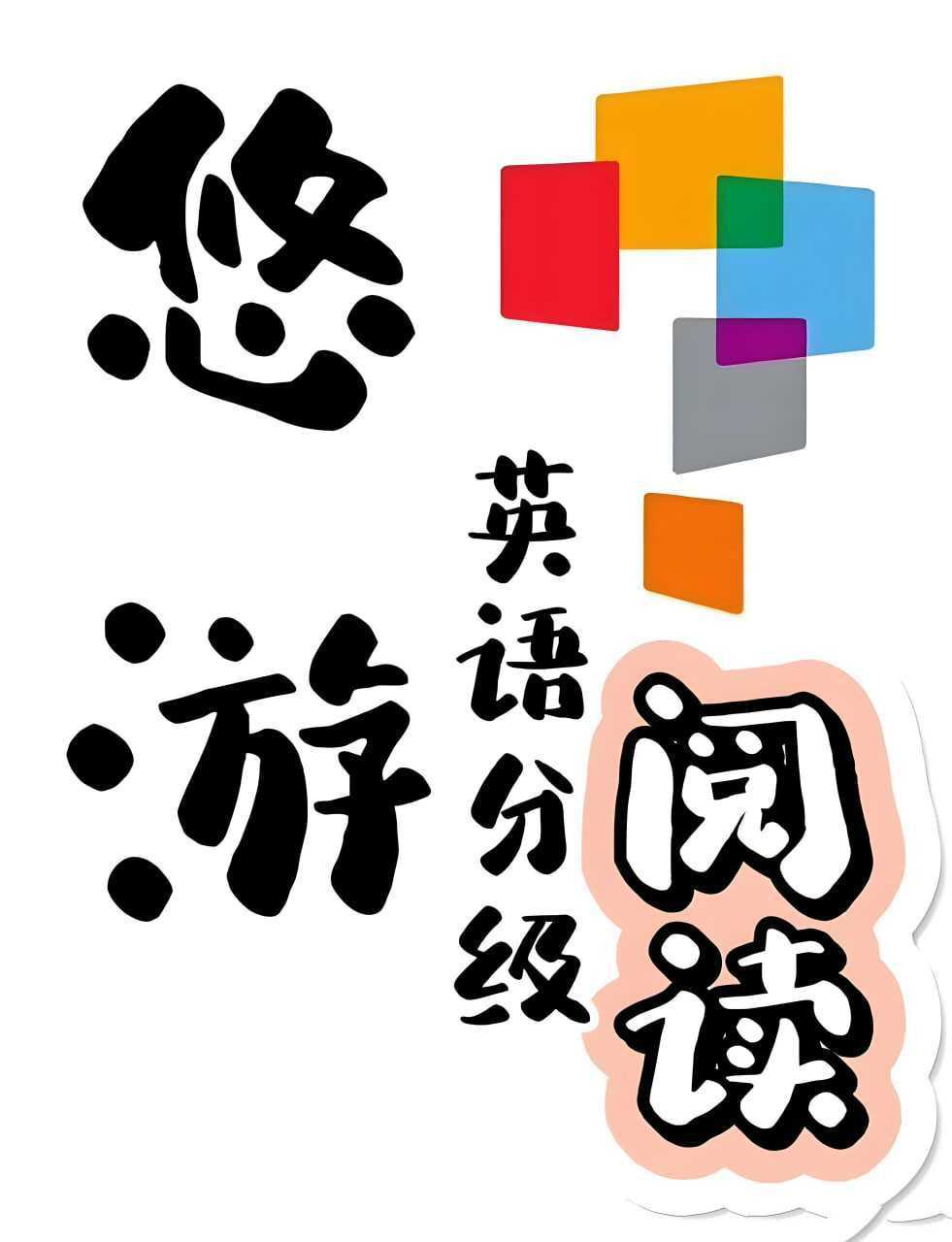 外研社英语分级阅读《悠游阅读·成长计划 (1-5级) 》 - 知学乐园-知学乐园