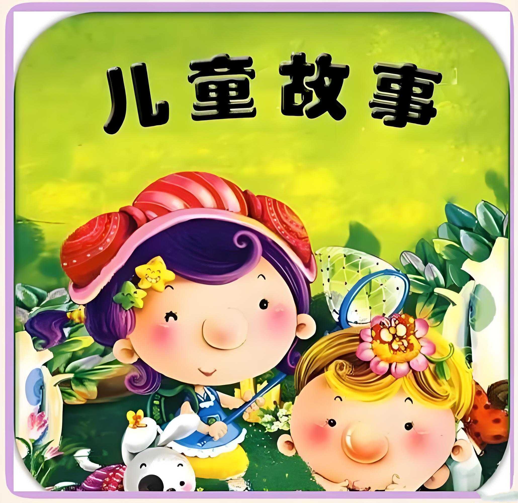 夏风入梦有声剧社《儿童故事精选1047篇》 - 知学乐园-知学乐园