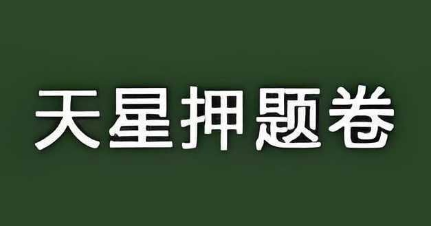 天星教育《2025高考临考预测押题密卷》 - 知学乐园-知学乐园