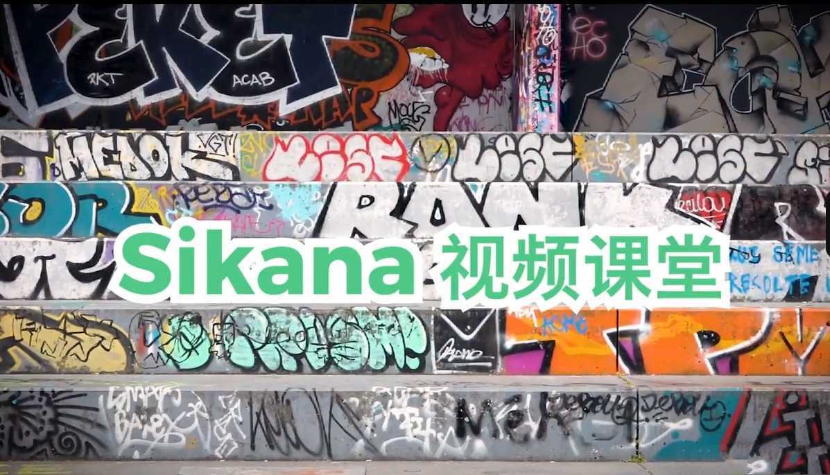 思佳纳课堂《带你从零开始学滑板》 - 知学乐园-知学乐园