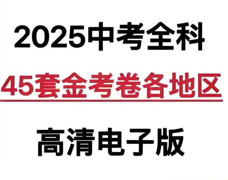 天星教育《金考卷·2025版45套中考试卷汇编 (多版本) 》-知学乐园