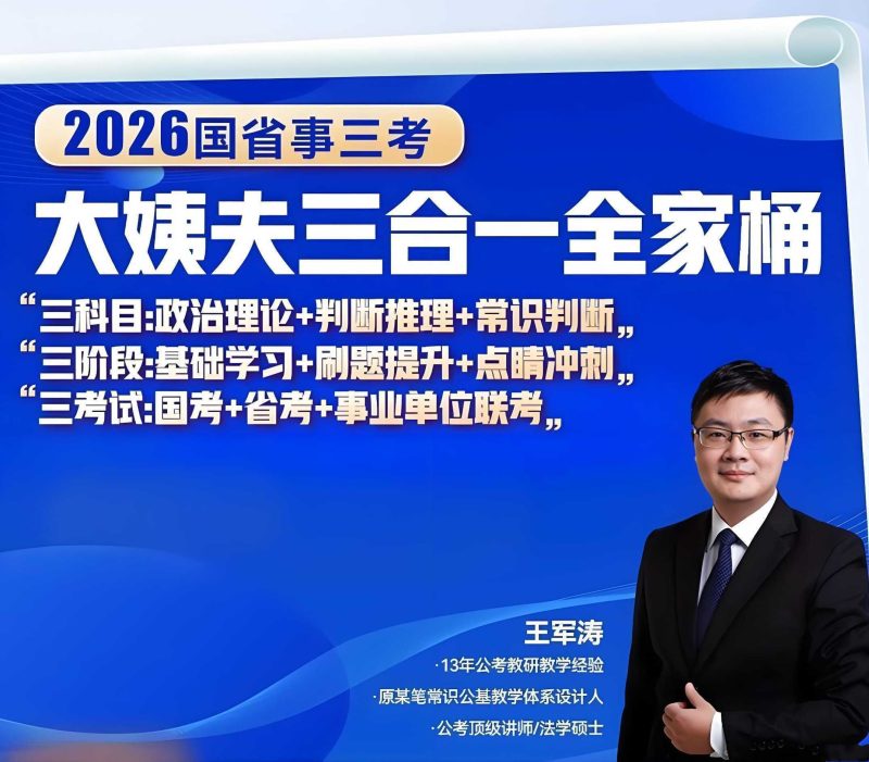 王军涛《2026国省事三考大姨夫三合一全家桶》(更新中)-知学乐园