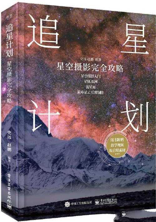 《追星计划》星空摄影完全攻略 星空摄影入门书 - 知学乐园-知学乐园