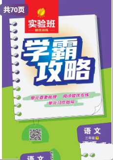 小学语文《学霸攻略》1-6下册 2025春 - 知学乐园-知学乐园