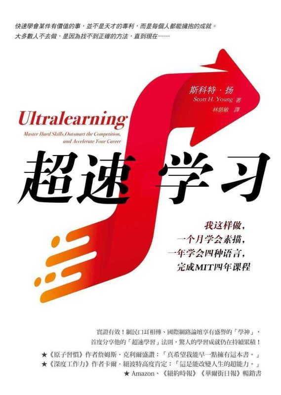 《超速学习》 epub 3.8M-知学乐园