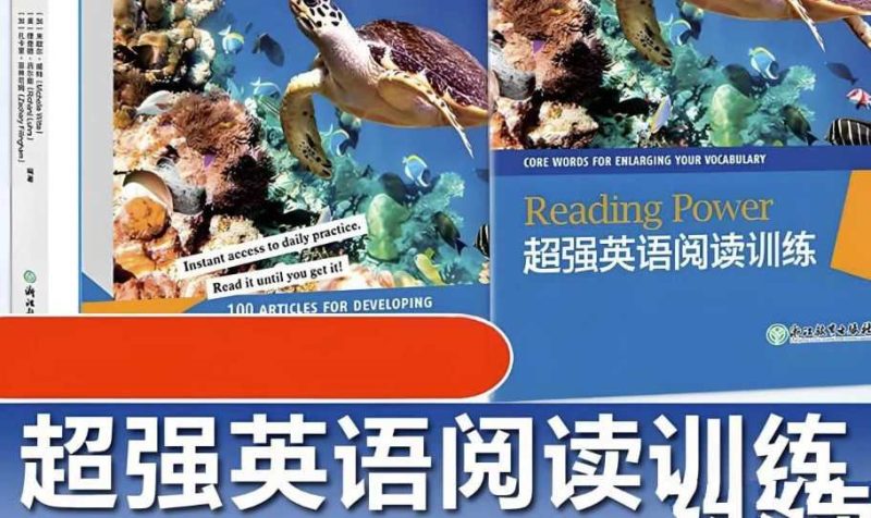 新东方《超强英语阅读训练 (pdf+音频) 》-知学乐园