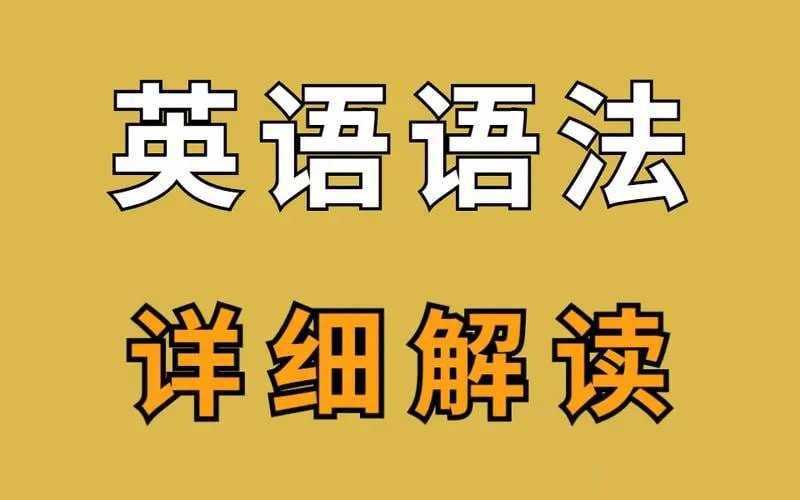 英语语法考试套路二十讲 - 知学乐园-知学乐园