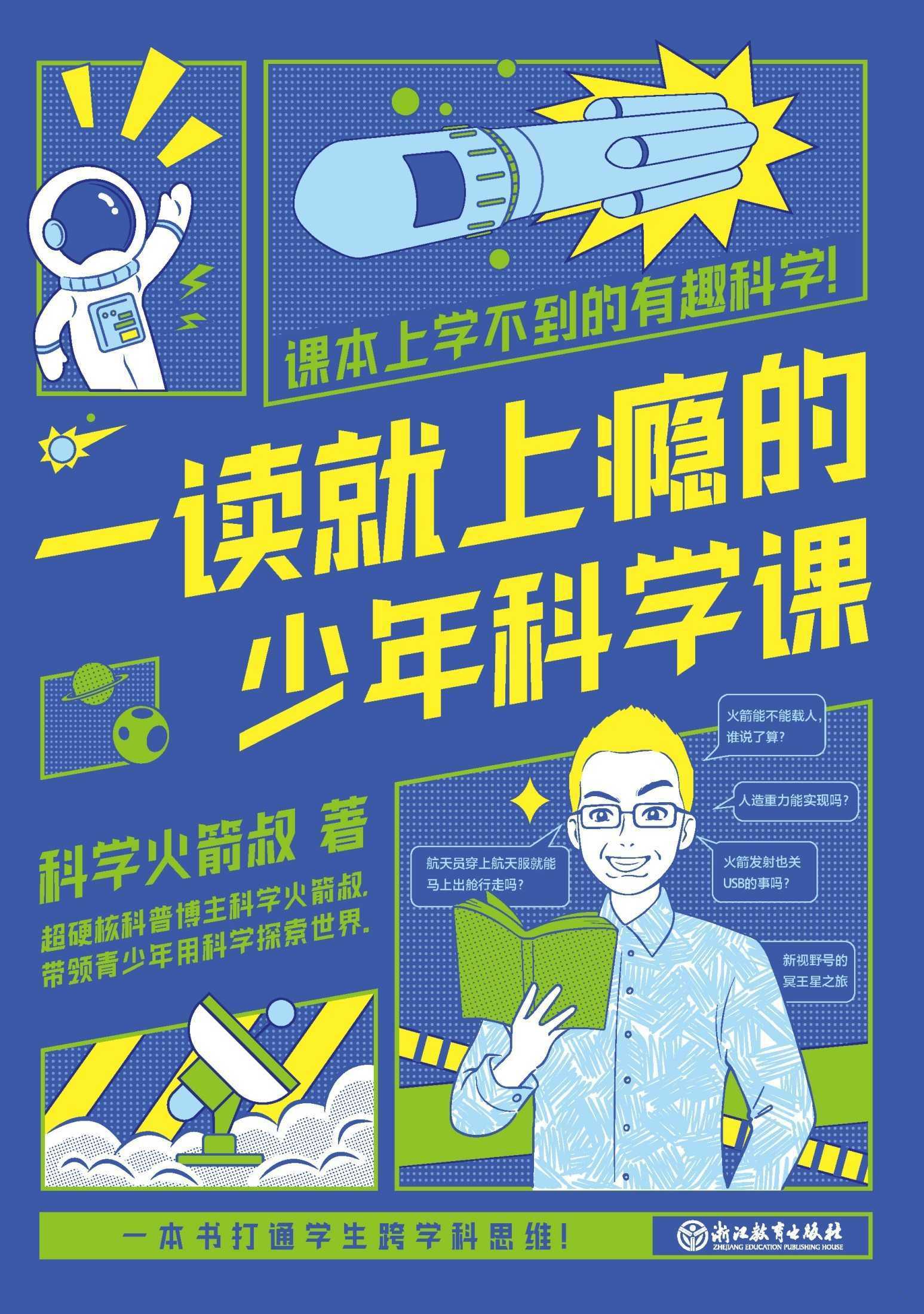 《一读就上瘾的少年科学课》课本上学不到的有趣科学 - 知学乐园-知学乐园