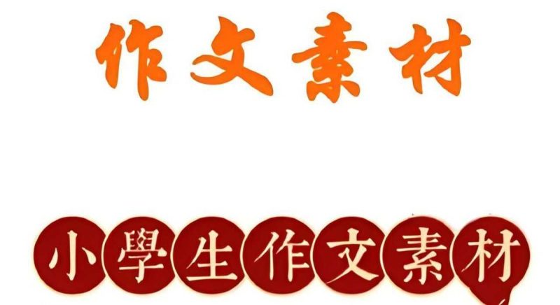 小学作文素材资料包-知学乐园