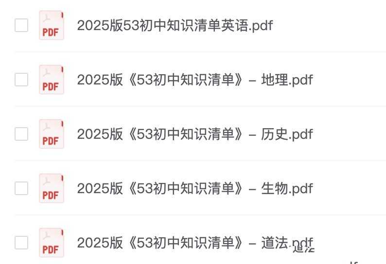 2025版《53初中知识清单》英语+政史地生（小四门） - 知学乐园-知学乐园