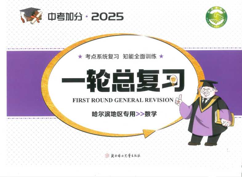 2025版初中数学一轮总复习《中考加分》 - 知学乐园-知学乐园
