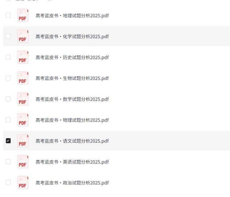 高考蓝皮书《2025高考试题分析 (全九科) 》-知学乐园