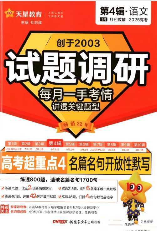 天星教育《2025高考试题调研·第四辑 (全科) 》 1.76GB - 知学乐园-知学乐园