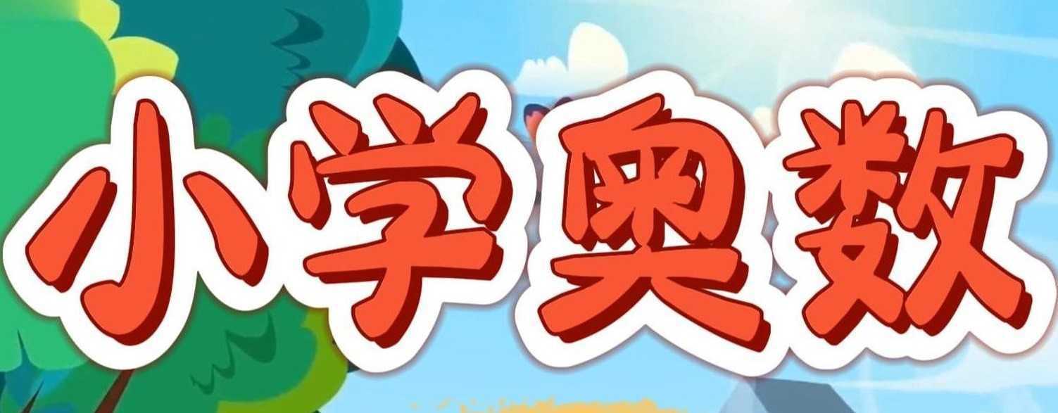 华师东方《从课本到奥数 (1-6年级AB版视频+PDF) 》 61.4GB - 知学乐园-知学乐园