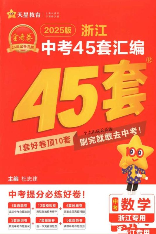 2025浙江天星金考卷45套-语数英科-知学乐园