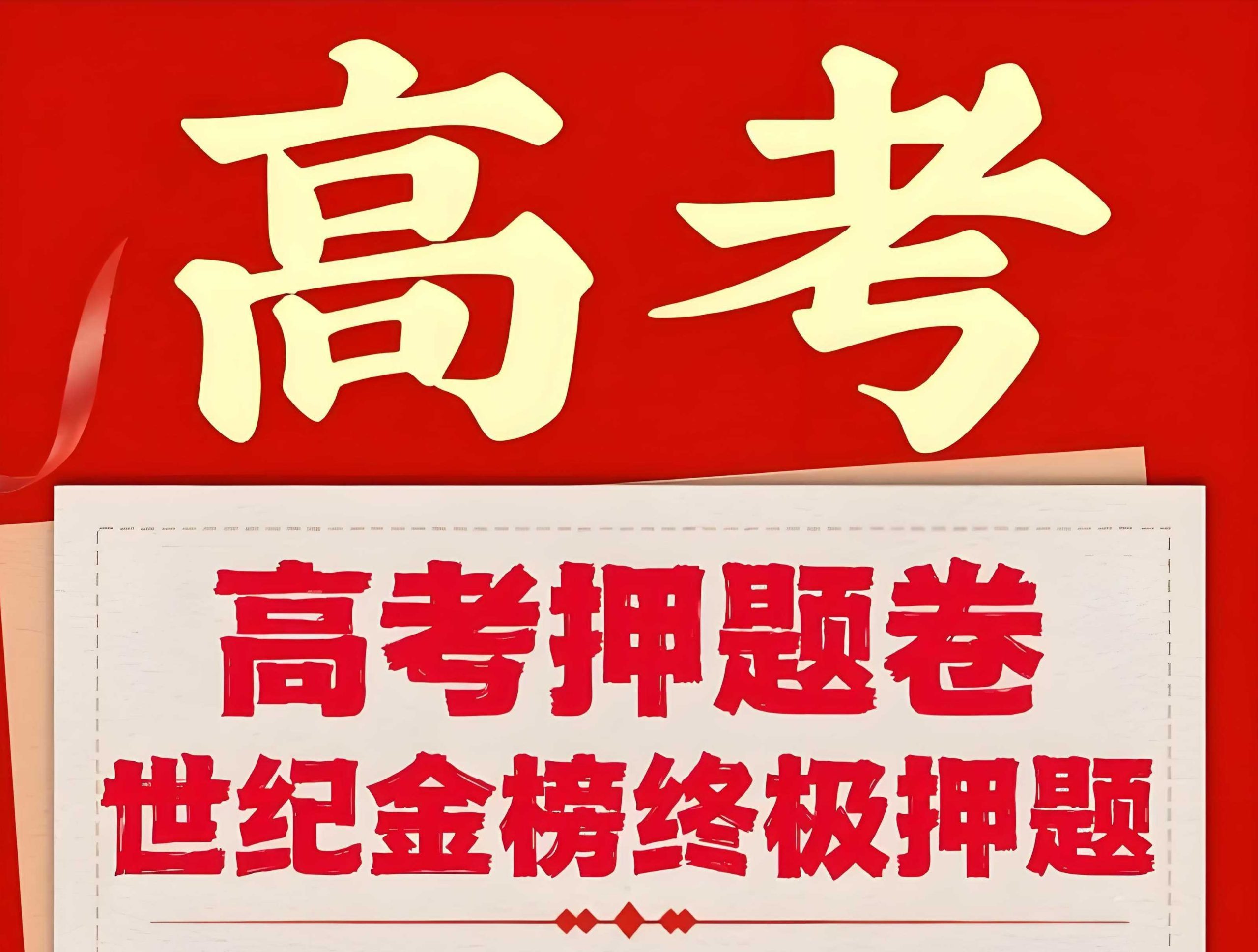 世纪金榜《2025高考考前冲刺·全九科 (考试方法+答题技巧)》 - 知学乐园-知学乐园