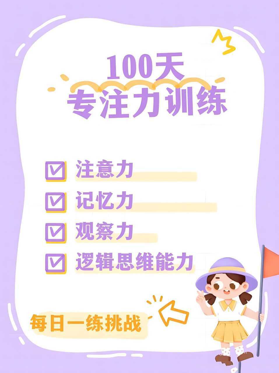 100天专注力训练 (PDF+JPG) - 知学乐园-知学乐园