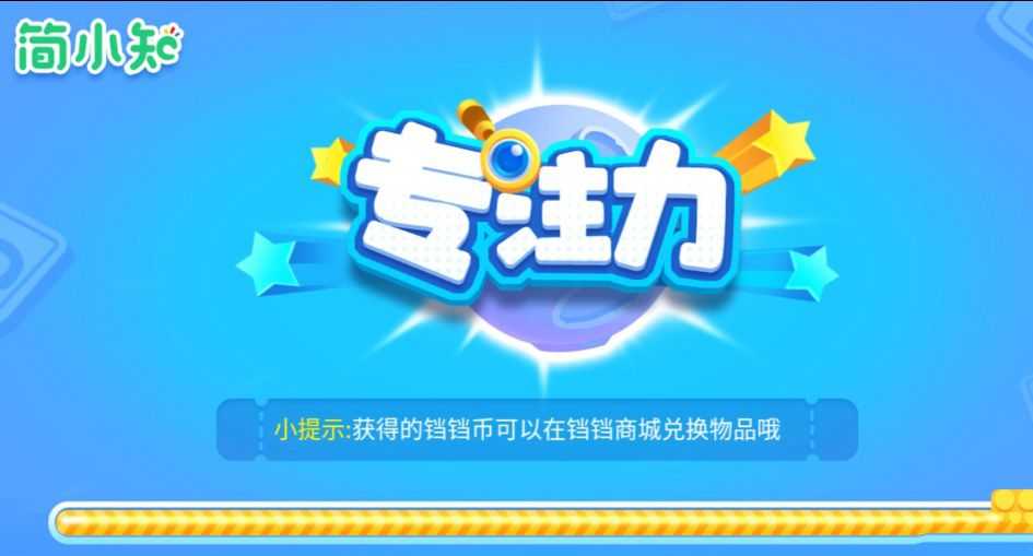简小知【专注力训练营】 - 知学乐园-知学乐园
