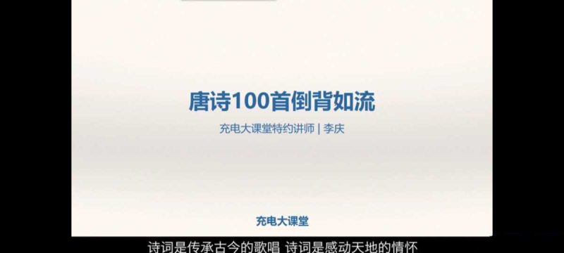 唯库《唐诗100首倒背如流》-知学乐园