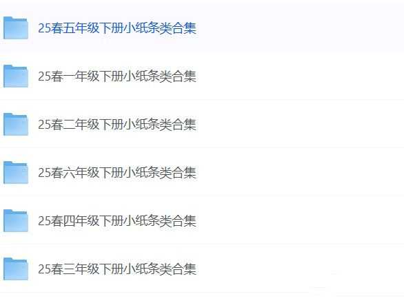 2025小学语文数学小纸条资料合集 - 知学乐园-知学乐园