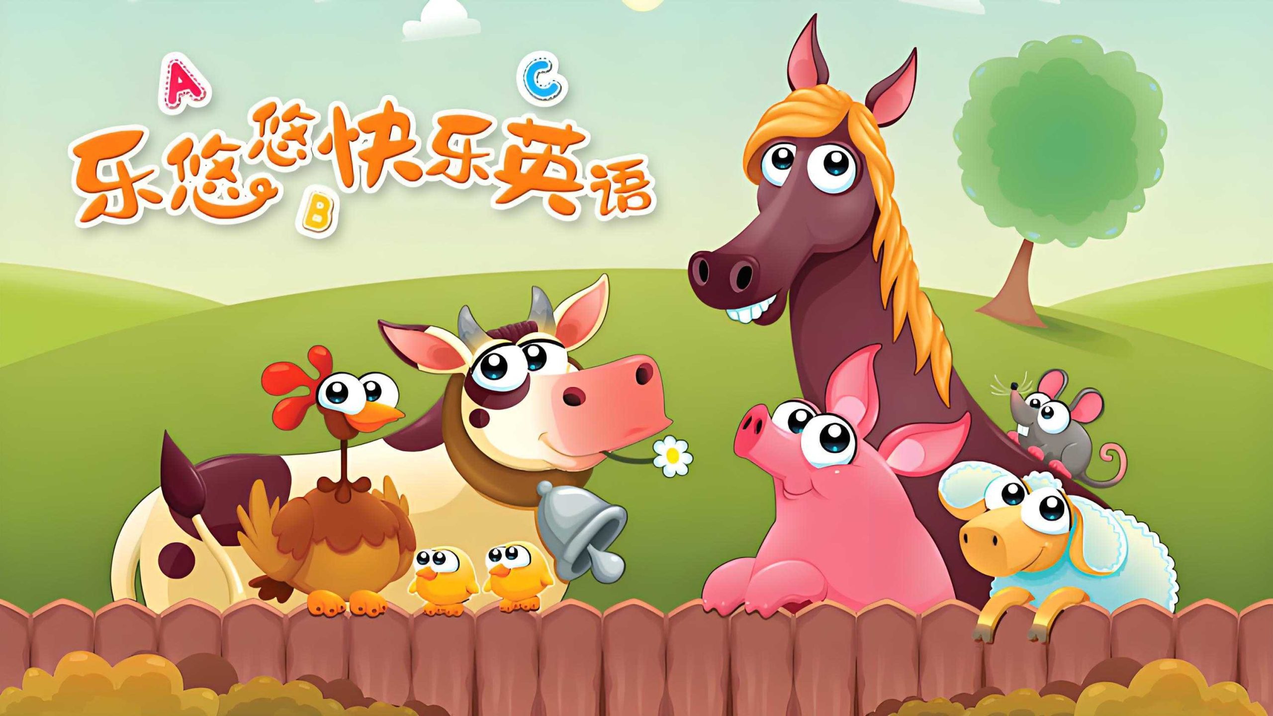 悠优宝贝《乐悠悠快乐英语》 - 知学乐园-知学乐园