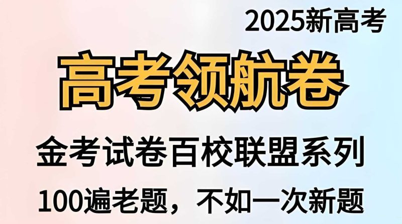 天星教育《金考卷·2025新高考百校联盟领航卷 (全九科) 》-知学乐园