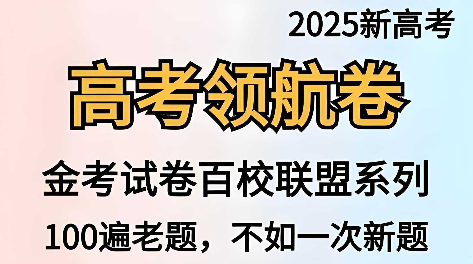 天星教育《金考卷·2025新高考百校联盟领航卷 (全九科) 》 - 知学乐园-知学乐园