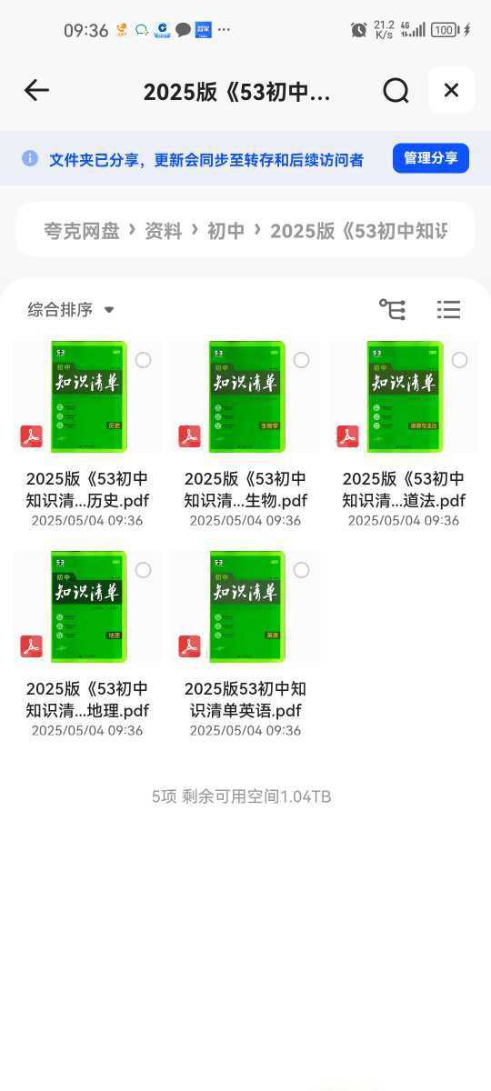 【教育资料】2025版《53初中知识清单》英语+政史地生（小四门） - 知学乐园-知学乐园