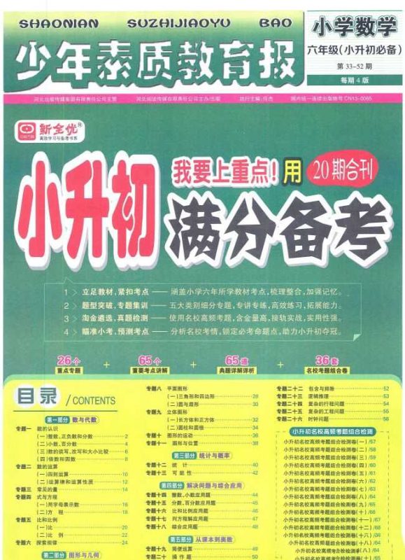 2025版 少年素质教育报-小升初满分备考 数学-知学乐园